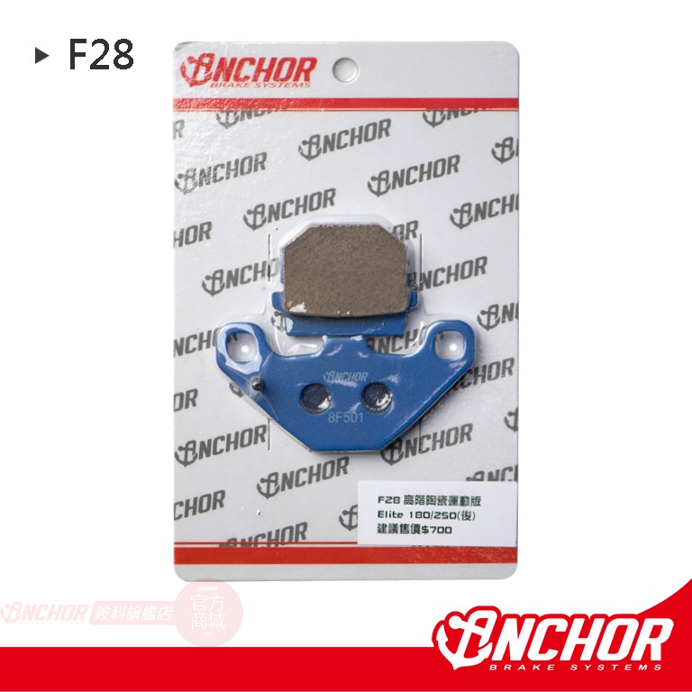 【ANCHOR 銨科】F28 陶瓷複合式 運動版 煞車皮 來令片 ELITE 原廠型後卡鉗適用