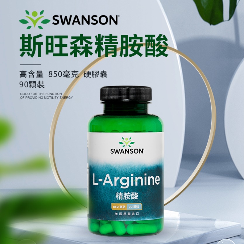 現貨速發 左旋精胺酸 850mg 90顆 精氨酸 L-ARGININE 美國 Swanson 一氧化氮