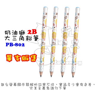 『單支販售』PB-802 奶油獅學齡前鉛筆 2B 大三角鉛筆 粗三角鉛筆 雄獅 Alien玩文具