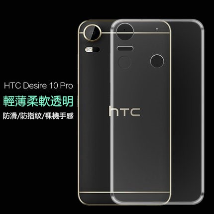 【隱形盾】HTC Desire 10 lifestyle Pro EVO 軟殼 TPU 清水套 保護套 保護殼 硬殼