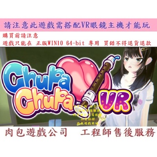 PC版 繁體中文 肉包遊戲 潛行舔舔VR遊戲 STEAM Chupa Chupa VR