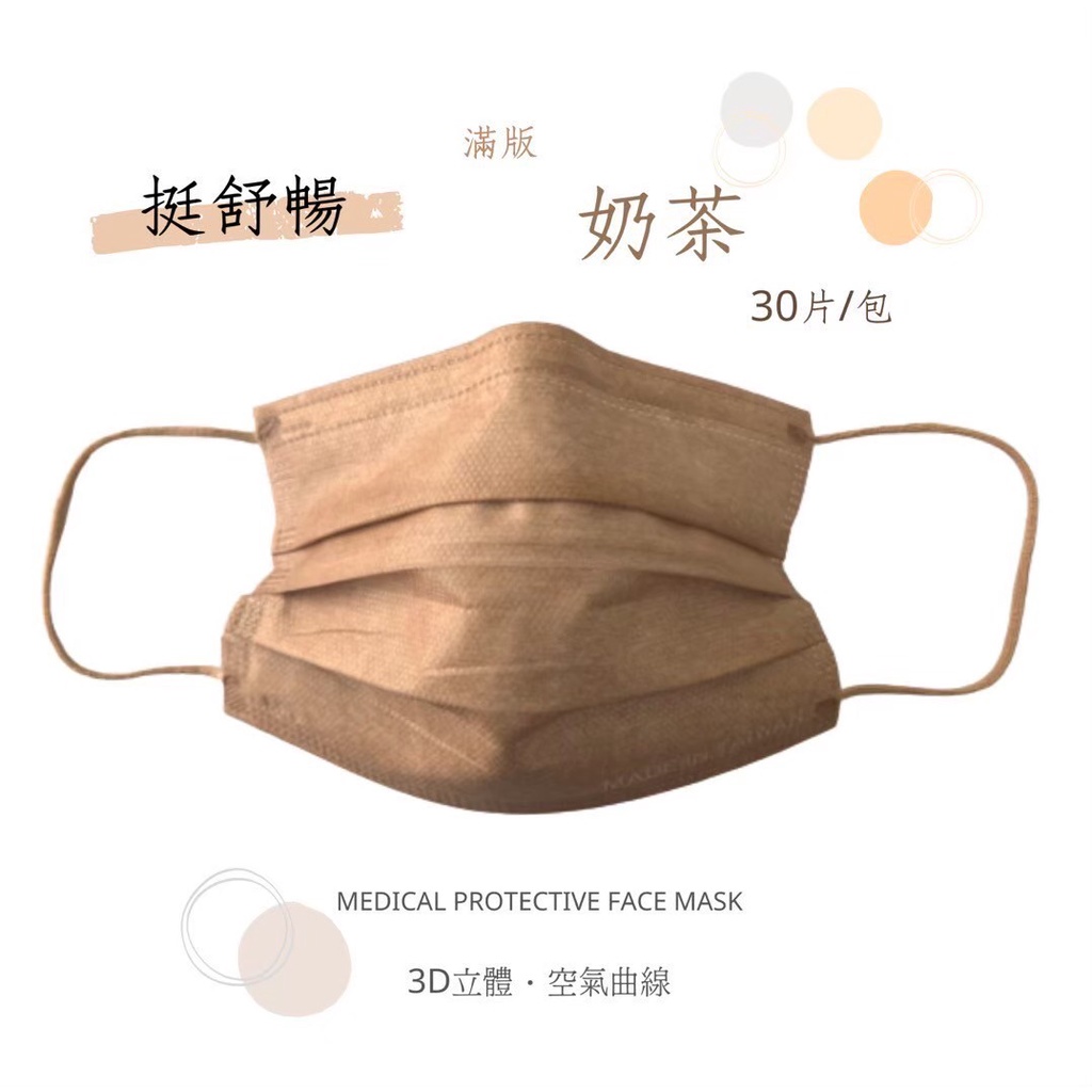 台灣製 醫療防護口罩(未滅菌)3D曲線醫療口罩 (成人/壓紋/印花/撞色30片/包) 專利級醫療口罩 挺立舒 台灣出貨