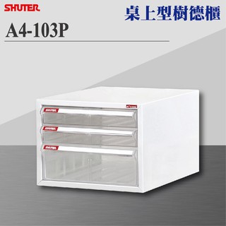 【樹德 Shuter】A4-103P A4桌上型樹德櫃 資料櫃 辦公櫃 文件櫃 社團文書 理想櫃