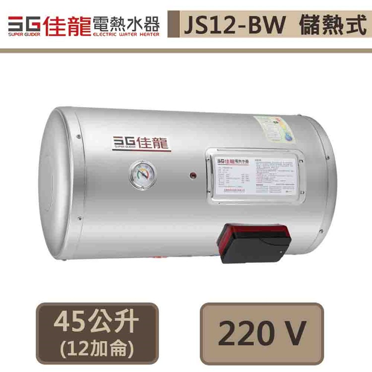 佳龍牌-JS12-BW-貯備型電熱水器-橫掛式-12加侖-部分地區基本安裝