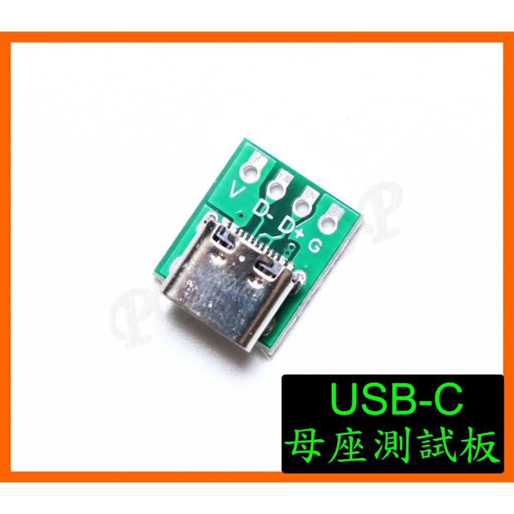 Type-C USB 2.0 4pin 母座 USB-C 母頭Type C 轉接板 測試板 2.54mm 電路板  治具