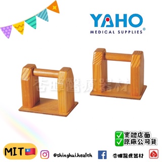 ❰免運❱ 耀宏 撐高器 15/20/25cm YH238 YH238-1 YH238-2 木製 臺灣製造 🇹🇼原廠公司貨