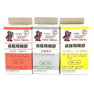 《10元商品現貨批發）日本進口 巨倫 瘋狂瞬間膠20g(全效型) /瘋狂瞬間膠20g瘋狂瞬間膠20g(金屬專用) 三秒膠