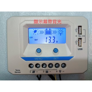 【有陽光有能量】 太陽能控制器 12v/24v 10A、20A、30A （雙USB輸出 5V2A充電、可顯示電池電壓）