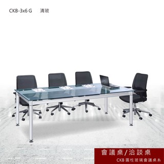 CKB 圓柱玻璃會議桌 清玻 會議桌 洽談桌 主管桌 會議桌 辦公桌 書桌 桌子 CKB-3x6 G