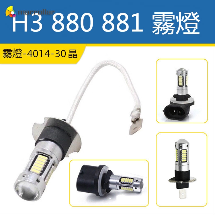 led霧燈h3 881 880霧燈30燈H3超高亮881 880-4014-30燈汽車霧燈h3