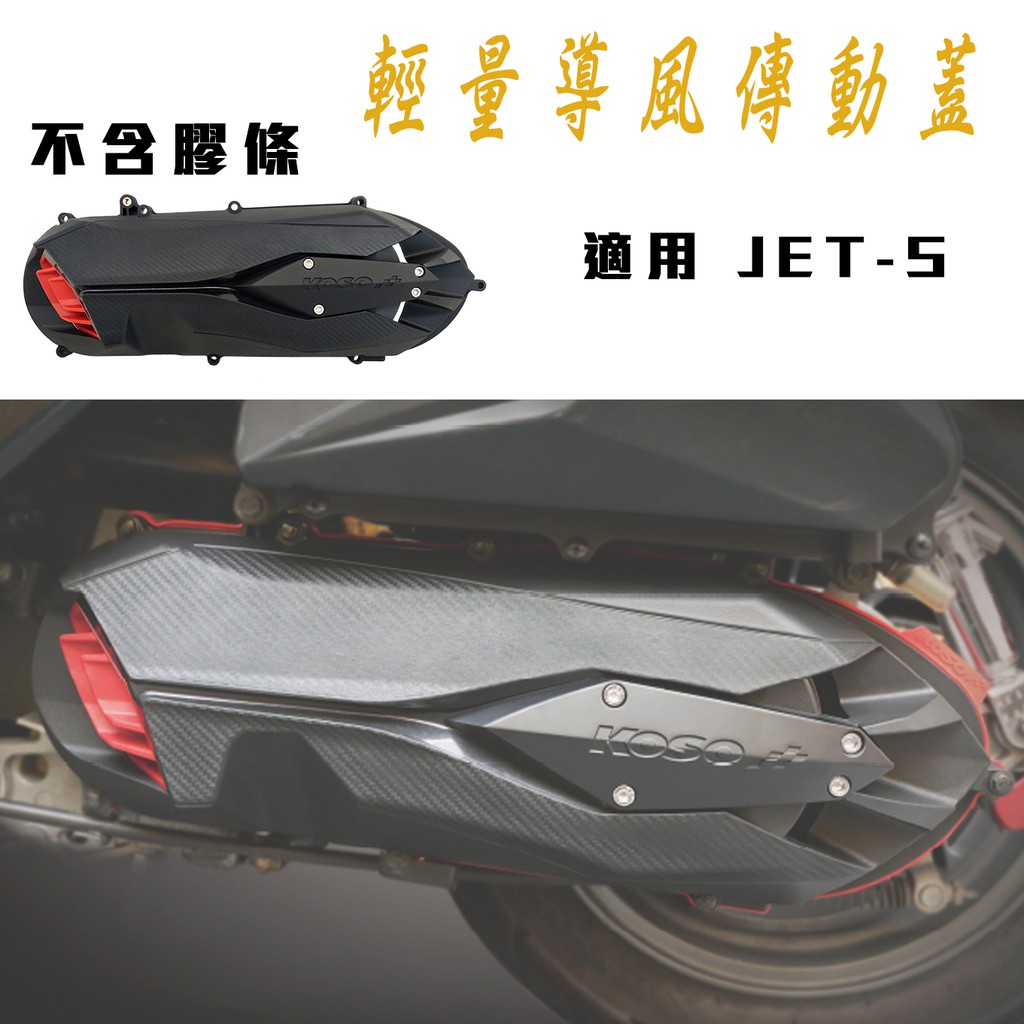 KOSO | 傳動外蓋 傳動蓋 2.0新款 輕量化 碳纖維紋路 適用 JETS JET-S JET S 專用款