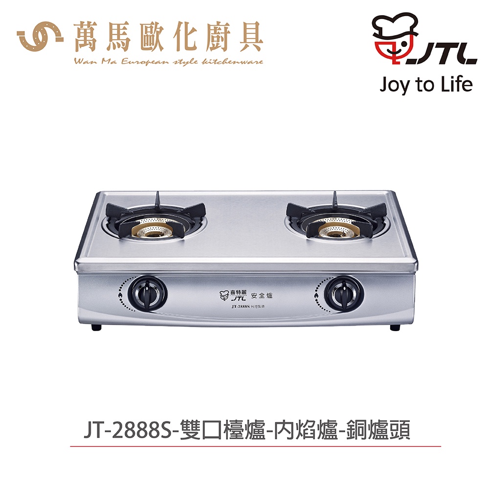 喜特麗 JT-2888S 雙口檯爐 內焰式 含基本安裝 檯爐 天然 液化
