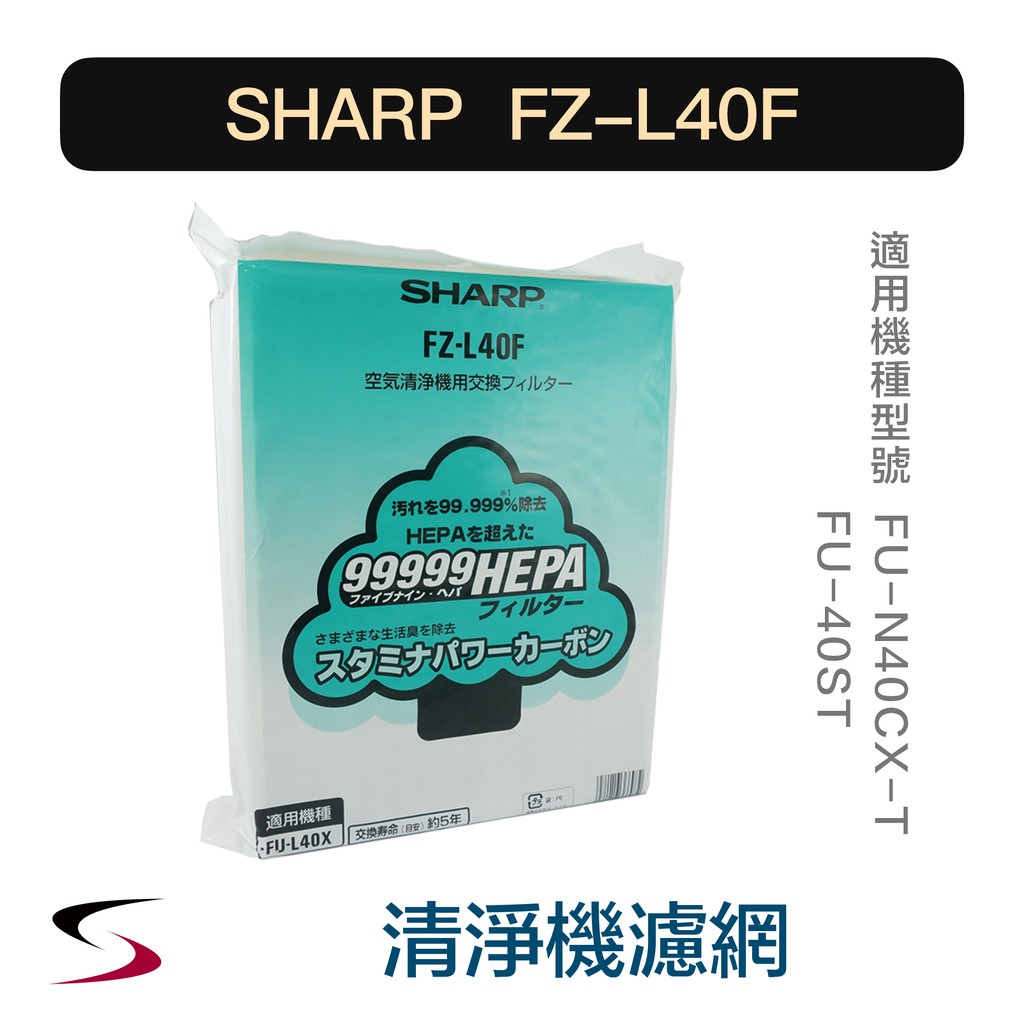 【原廠】夏普 FZ-L40F 活性碳+HEPA濾網 SHARP 清淨機濾網 FU-N40CXT、FU-40ST（附發票）