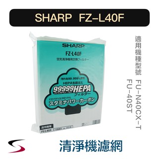 【原廠】夏普 FZ-L40F 活性碳+HEPA濾網 SHARP 清淨機濾網 FU-N40CXT、FU-40ST（附發票）