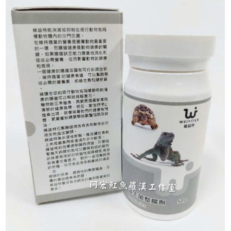 維益特 WEIYITER 兩棲爬益生菌整腸劑50g陸龜/水龜/蜥蜴營養品/維他命/飼料/