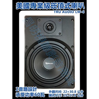 【昌明視聽】TRUAUDIO LW-6 美國專業級天花板崁頂式喇叭 HIFI高音質規格6.5 吋二音路設計 單支售價