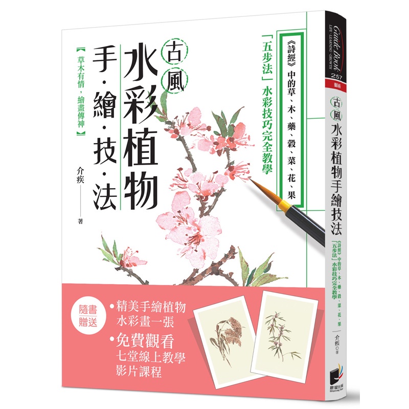 古風水彩植物手繪技法：《詩經》中的草、木、藥、榖、菜、花、果，「五步法」水彩技巧完全教學[88折]11100865849 TAAZE讀冊生活網路書店