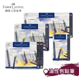 Faber-Castell 德國輝柏 goldfaber 油性色鉛筆 24/48色 鐵盒裝 單盒 『ART小舖』