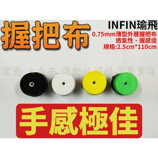 【大自在】infin 握把布 外層握把布 網球握把布 羽球握把布 超薄 0.75mm 薄型 透氣性 握感佳 整桶 60入