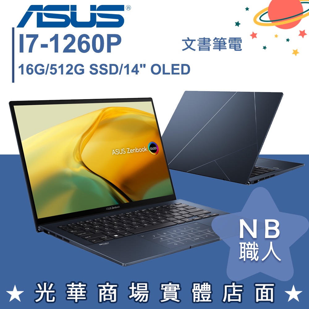 【NB 職人】I7/16G 文書 OLED 筆電 輕薄 14吋 華碩ASUS UX3402ZA-0372B1260P