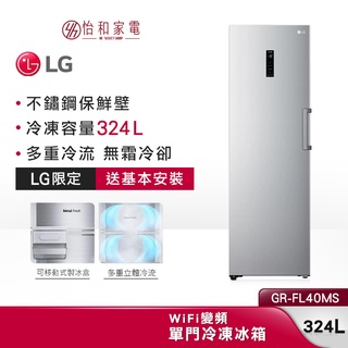 LG樂金 324L WiFi變頻單門冷凍櫃 GR-FL40MS 不鏽鋼保鮮壁【贈基本安裝】