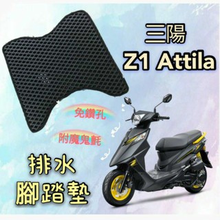 SYM 三陽 Z1 attila 125 排水腳踏墊 機車 專用 免鑽孔 鬆餅墊 腳踏墊 排水 蜂巢腳踏 排水蜂巢墊