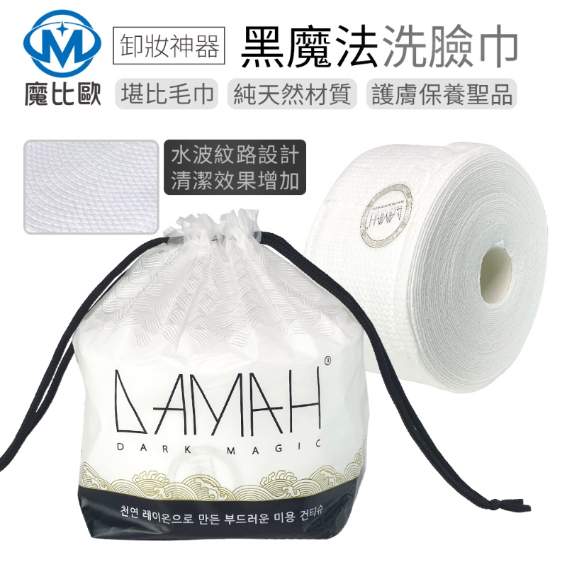韓國 DAMAH 黑魔法 洗臉巾 加厚加大款 加厚潔面巾 100％純棉 清潔卸妝