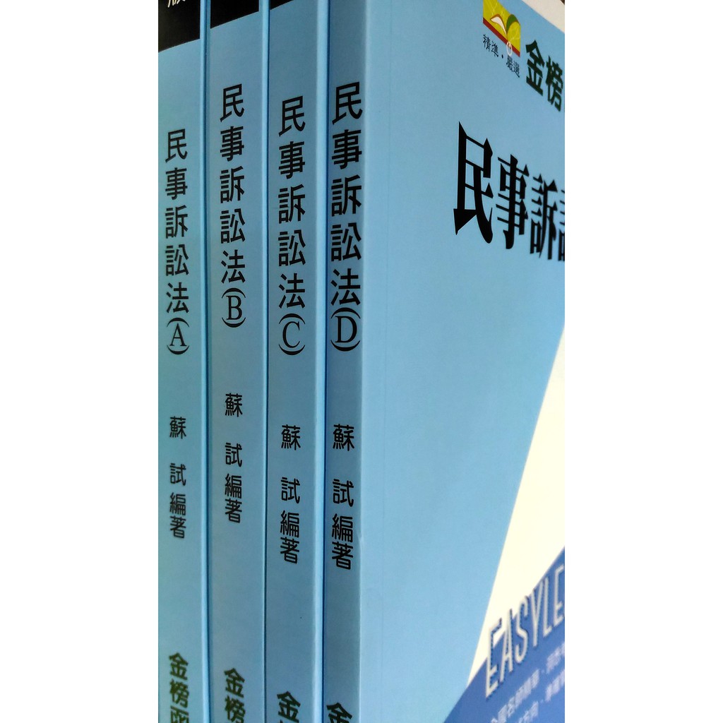 106年 蘇試 民事訴訟法（不含家事法） 律師司法官 金榜MP3函授