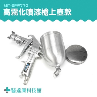 醫達康 油漆噴槍 氣動噴漆槍 重力式噴槍 MIT-SPW77G 氣動工具 模型噴槍 油漆diy 油漆工程
