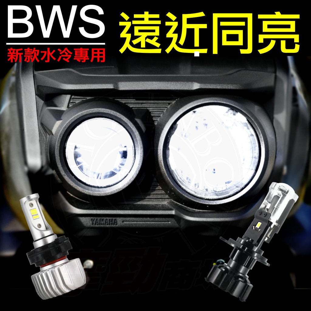 【 BWS 水冷 專用套餐 LED小魚眼大燈套餐+專用說明書 】遠近同亮 雙近雙遠 保固一年