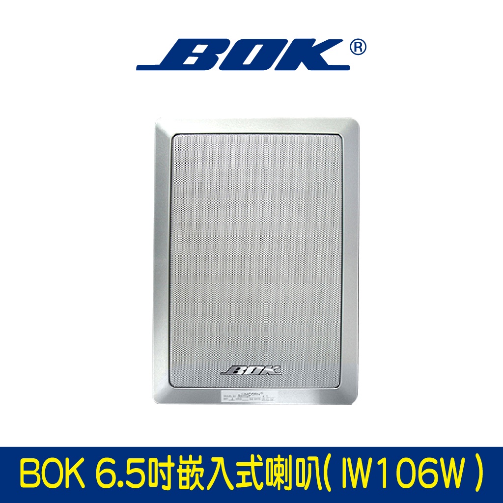 BOK通豪 6.5吋嵌入式喇叭 (IW106W)★揚聲器 共振消除技術 鈦金屬高音 鋁振膜低音單體 6.5吋低音單元