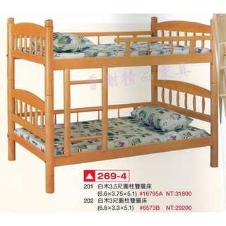 香榭二手傢俱*全新精品 白木標準單人3尺圓柱雙層床-高腳床-上下舖-上下床-兒童床-遊戲床-子母床-宿舍床-實木床-床架