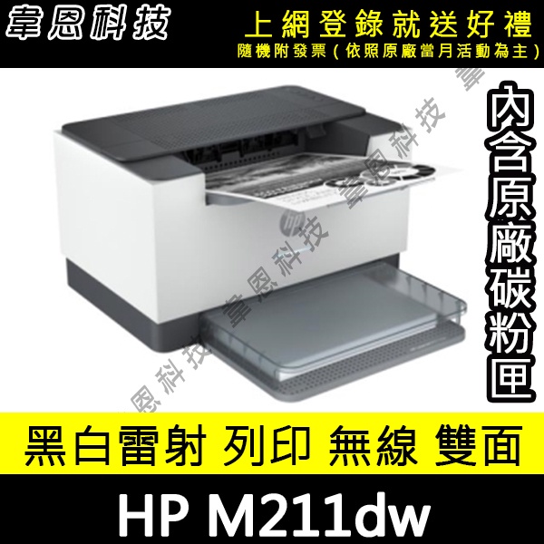 【高雄韋恩科技-含發票可上網登錄】HP LaserJet M211dw 列印，Wifi，雙面列印 黑白雷射印表機
