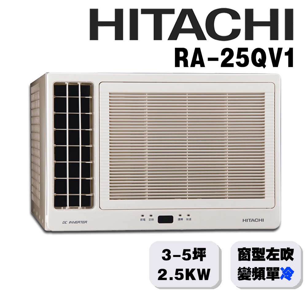 【HITACHI日立】3-4坪變頻單冷 左吹窗型冷氣 RA-25QV1{含運送+標準安裝+舊機回收}