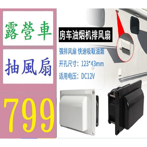 【三峽現貨可自取】房車改裝配件12V車載側裝排風扇換氣扇油煙機抽風口排風口通風口 露營車12V抽風扇 露營車排油煙器