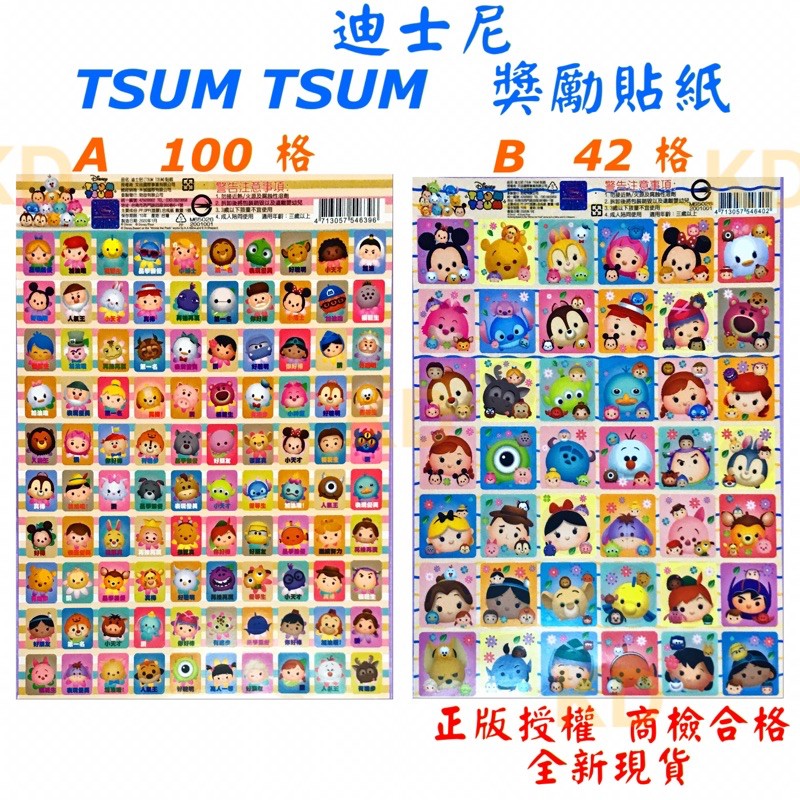 🌟正版授權 迪士尼 TSUM TSUM 獎勵貼紙 堆疊 貼紙 松松 商檢合格 小熊維尼 米奇米妮 玩具總動員 玩具文具