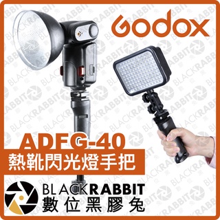 【 Godox 神牛 ADFG-40 熱靴閃光燈手把 】 補光燈 閃光燈 LED燈 熱靴座 手把 支架 數位黑膠兔