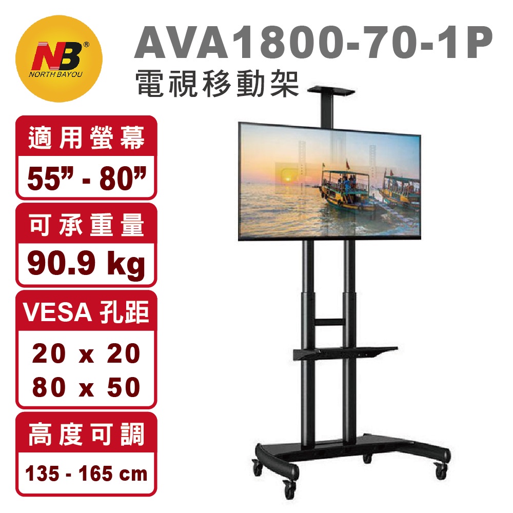 👍 (特價) NB AVA1800-70-1P 適用50-80吋 電視移動架 (一組以上請分開下標) (多組請先聊聊)