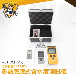 [精準儀錶] 多點感應式含水度測試儀感應式多點量測含水份計 樹木水分 木材 0~50% MET-DMT550 平面感應式