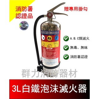 ☼群力消防器材☼ 手提式 (白鐵) 3L ABC機械泡沫滅火器 【贈專用掛勾】消防署認證 量多優惠歡迎洽詢 (含稅蝦皮代