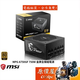 MSI微星 MPG A750GF 750W 雙8/金牌/全模組/LLC+DC-DC/全日系/電源供應器/原價屋