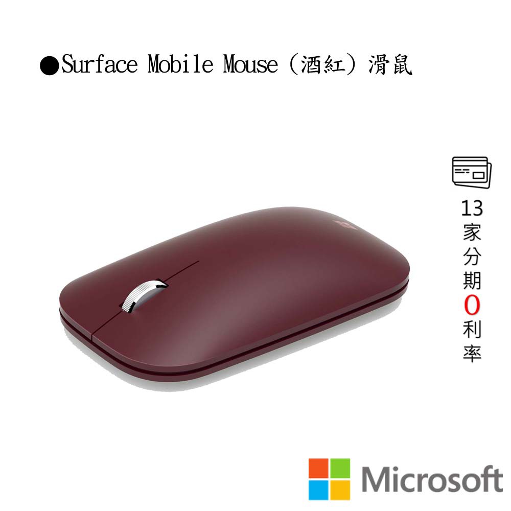 Microsoft 微軟 Surface Mobile Mouse (酒紅) 滑鼠