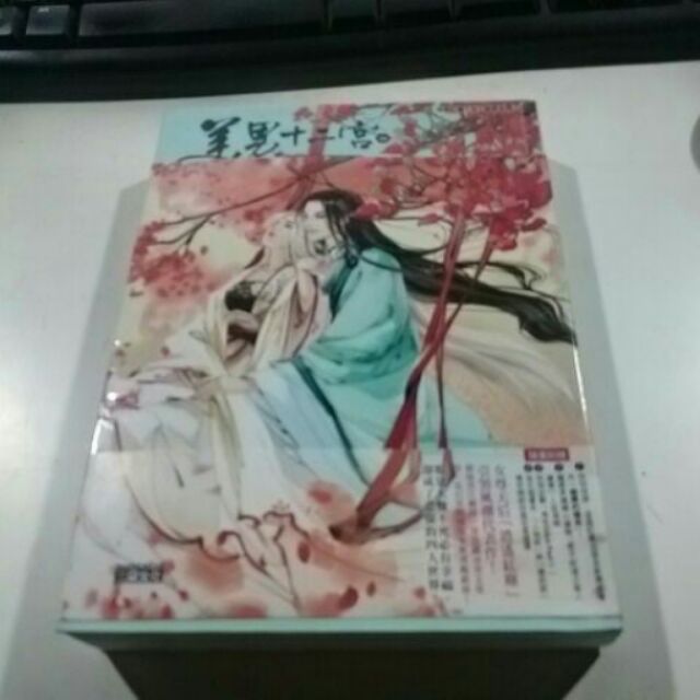 二手書 ，美男十二宮4，逍遙紅塵 ，三采 ，604E-8