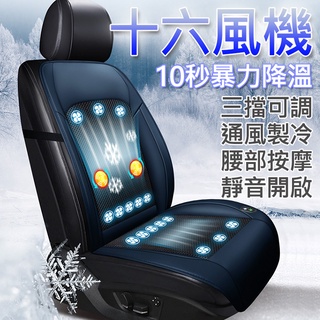 🎉臺灣現貨丨可開統編🎉 汽車通風按摩坐墊 16風扇 涼爽坐墊 車坐墊 防滑坐墊 涼風墊 散熱坐墊 冰絲坐墊 車用坐墊