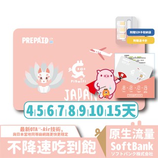 PIGWIFI 最強日本網絡卡沖繩大阪東京北海道4G無限不降速吃到飽上網SIM卡漫遊卡WiFI卡電話卡不斷網 5天 8天