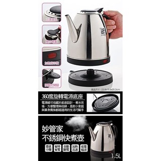 ♥梁媽媽♥ 新款!妙管家【不鏽鋼快煮壺1.5L (無線)設計 不佔空間】 冷水壺 茶壺 電熱水壺 無線電茶壺