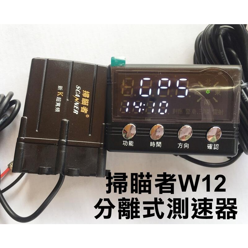 大新竹【阿勇的店】MIT 台灣製造 掃瞄者W-12 W12 GPS測速器 含室外機 室外雷達 清晰面板