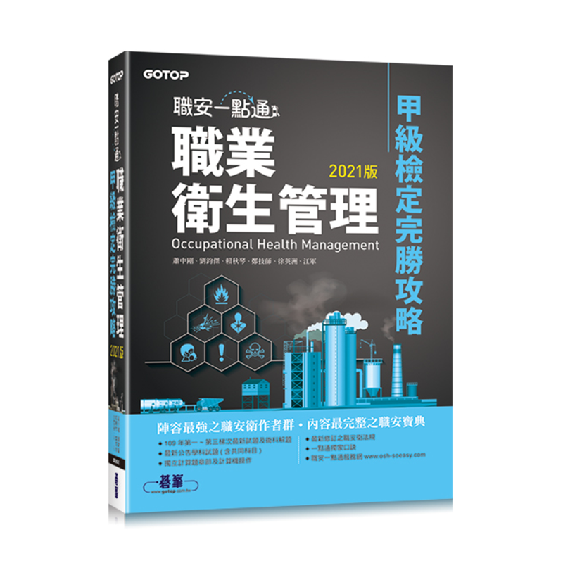 職安一點通｜職業衛生管理甲級檢定完勝攻略 | 2021版[93折]11100930758 TAAZE讀冊生活網路書店