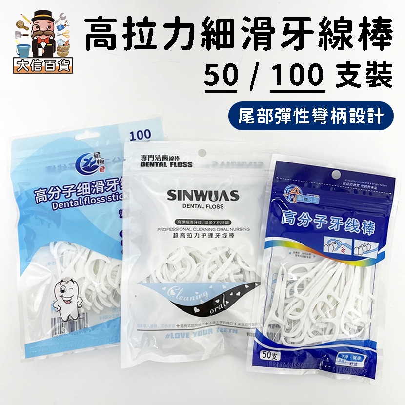 大家好百貨》高彈力細滑線牙線棒100支入 高分子牙線 扁線牙線 牙線棒 牙線 清潔牙齒
