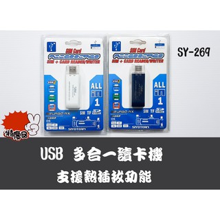 世友SY-269 萬用多功能M2/SD/SIM USB讀卡機